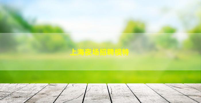 荆州夜场招聘