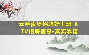 天水KTV招聘