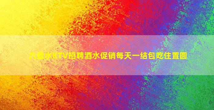 黄山夜场招聘