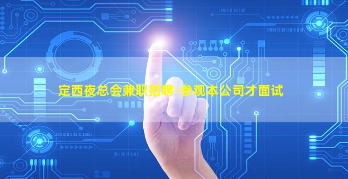 平凉KTV招聘