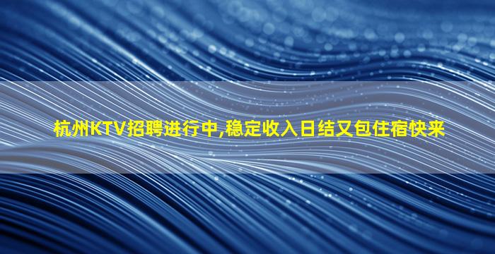 嘉兴夜总会招聘