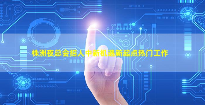 龙岩夜总会招聘