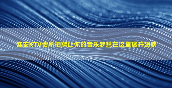 湛江夜场招聘
