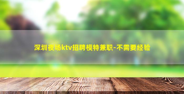 保山夜总会招聘